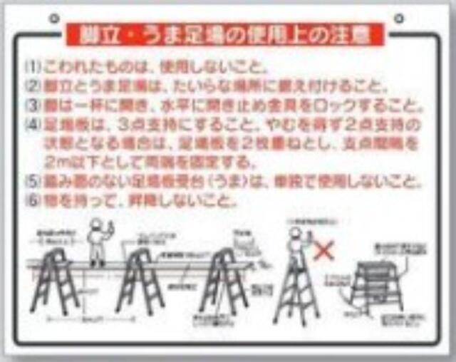 脚立・ローリングタワー「脚立・うま足場の使用上の注意」 tks-48-b
