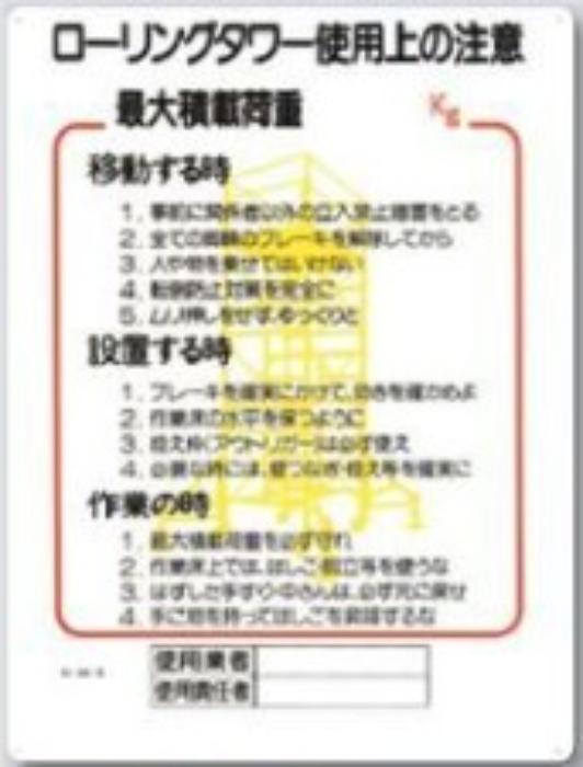 脚立・ローリングタワー「ローリングタワー使用上の注意」 tks-48-d