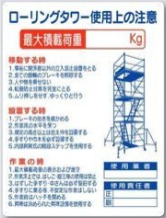 脚立・ローリングタワー「ローリングタワー使用上の注意」 tks-48-f