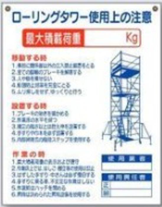 脚立・ローリングタワー「ローリングタワー使用上の注意」 tks-48-g