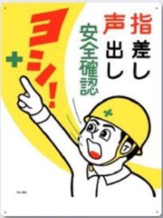 危険予知「指差し声出し安全確認」 tks-49-a