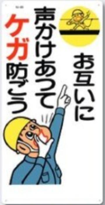 危険予知「お互いに声かけあってケガ防ごう」 tks-49