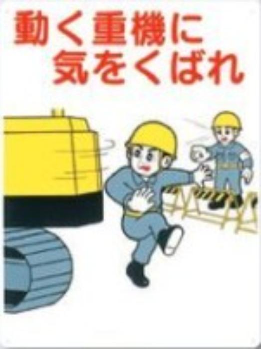 重機作業の安全・キーボックス「動く重機に気をくばれ」 tks-50-c