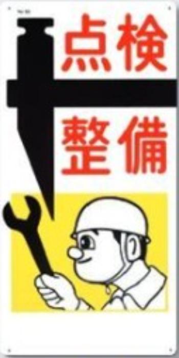 危険予知「点検整備」 tks-50