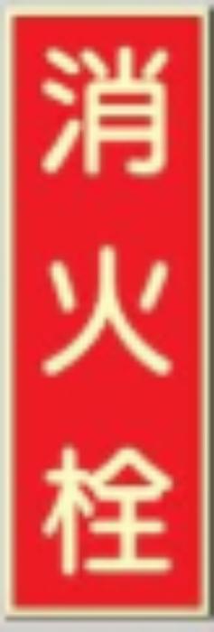 蓄光式誘導標識「消火栓」 tks-501