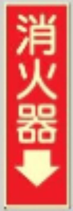 蓄光式誘導標識「消火器」 tks-503