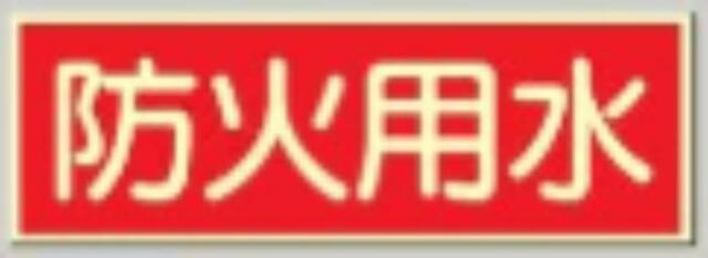 蓄光式誘導標識「防火用水」 tks-504