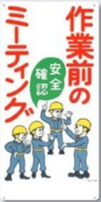 危険予知「作業前のミーティング」 tks-51-b
