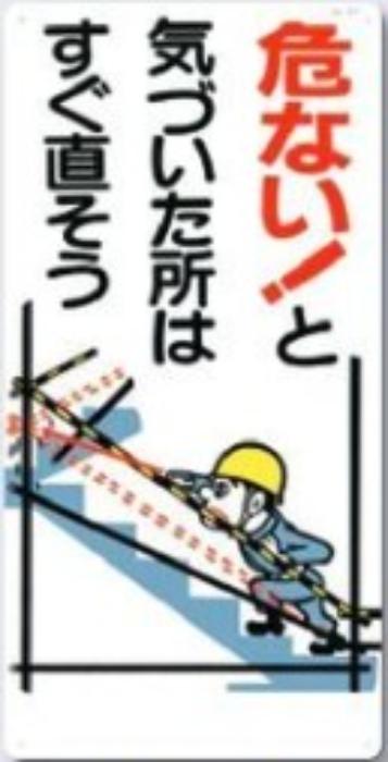 危険予知「危ない！と気づいた所はすぐ直そう」 tks-51