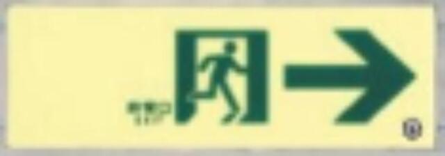 高輝度蓄光式通路誘導標識 tks-513-s