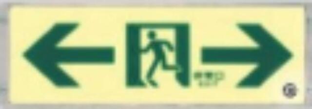 高輝度蓄光式通路誘導標識 tks-514-s
