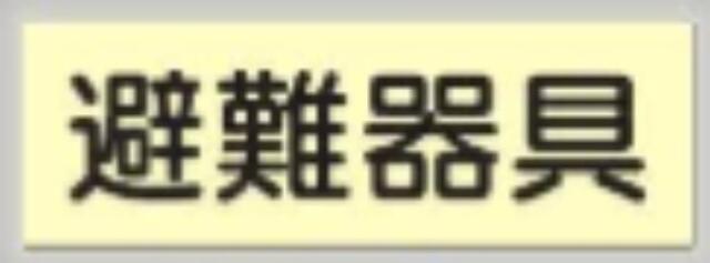 蓄光式誘導標識「避難器具」 tks-519
