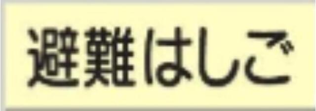 蓄光式誘導標識「避難はしご」 tks-520