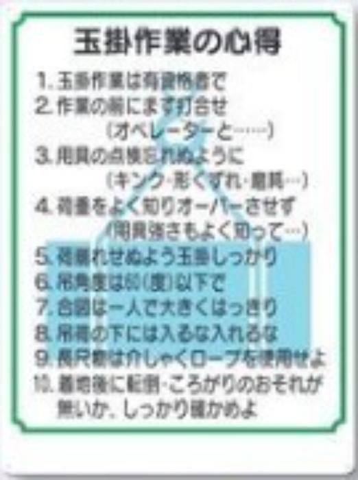クレーン合図法・玉掛ワイヤロープ「玉掛作業の心得」 tks-53-fs