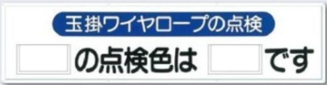 クレーン合図法・玉掛ワイヤロープ「玉掛ワイヤロープの点検」 tks-53-h