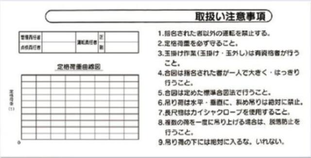 揚重機の荷重表示「取扱い注意事項」 tks-53-l