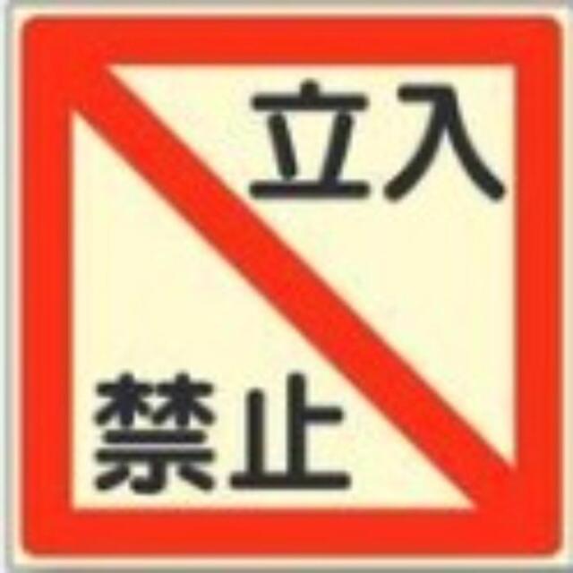立入禁止「立入禁止」 tks-534