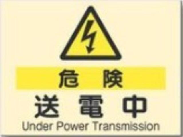 電気関係「危険 送電中」 tks-535-a