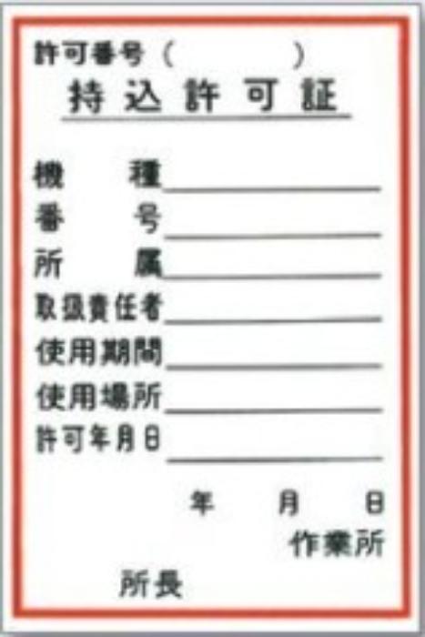 機械の持込「持込許可証」 tks-55-a