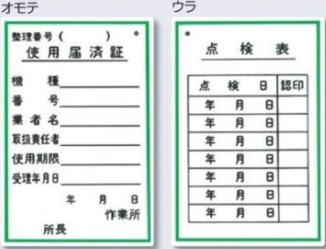 機械の持込「使用届済証」 tks-55-b