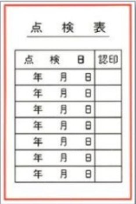 機械の持込「点検表」 tks-55-e