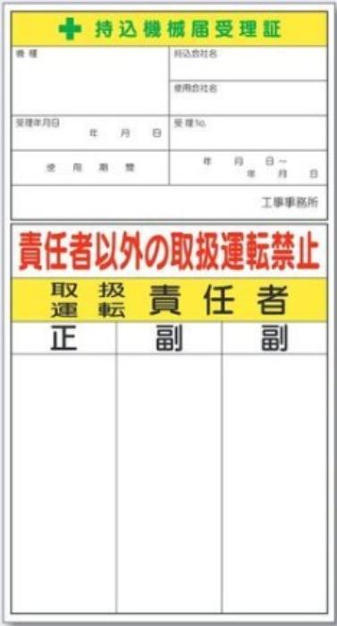 機械の持込「持込機械届済証」 tks-55-h