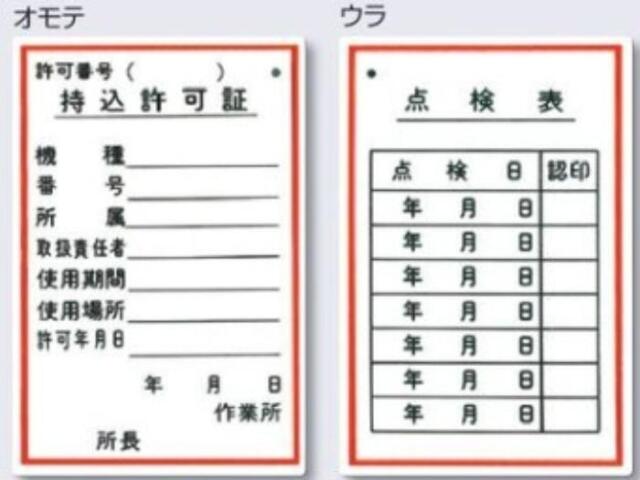 機械の持込「持込許可証」 tks-55