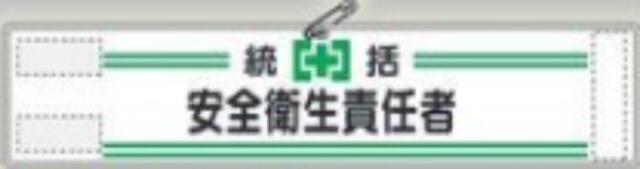 反射腕章「安全衛生責任者」 tks-551