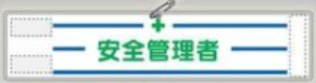 反射腕章「安全管理者」 tks-553