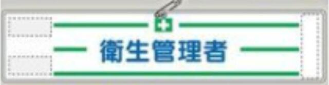反射腕章「衛生管理者」 tks-554