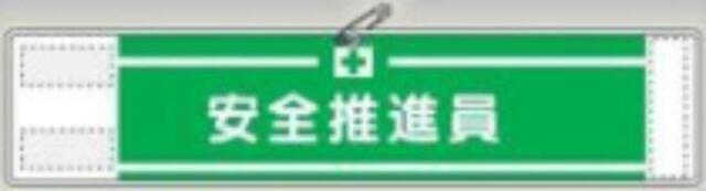 反射腕章「安全推進員」 tks-559