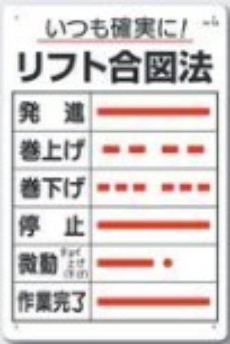 重機取扱い標識「リフト合図法」 tks-56