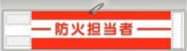 反射腕章「防火担当者」 tks-561