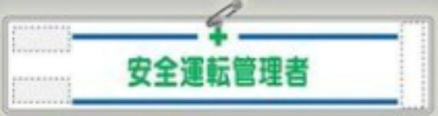 反射腕章「安全運転管理者」 tks-564