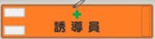 反射腕章「誘導員」蛍光オレンジ tks-569-a