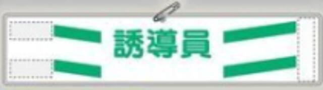 反射腕章「誘導員」 tks-569