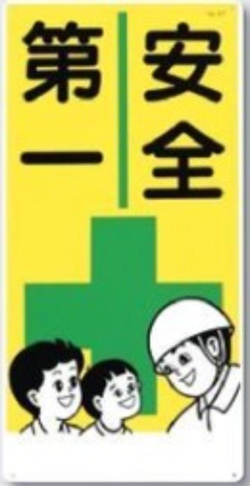 危険予知「安全第一」 tks-57