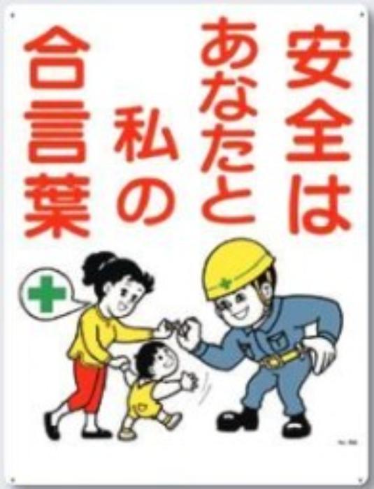 危険予知「安全はあなたと私の合言葉」 tks-58-a