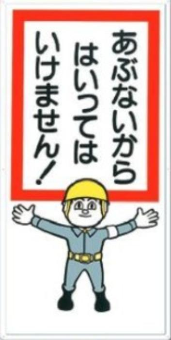 立入禁止「あぶないからはいってはいけません」 tks-6-a
