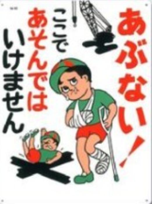 立入禁止「あぶない！ここであそんではいけません」 tks-6-c