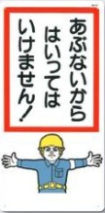 立入禁止「あぶないからはいってはいけません」 tks-6