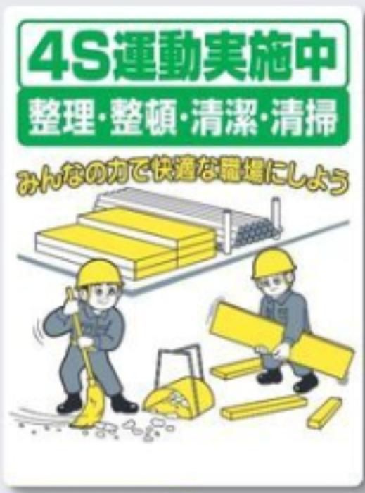 休憩・衛生「4S運動実施中」 tks-60-b