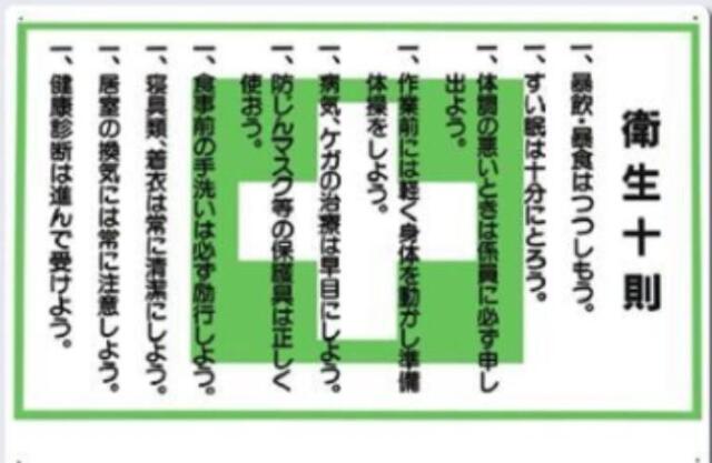 休憩・衛生「衛生十則」 tks-62