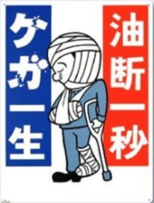 危険予知「油断一秒 ケガ一生」 tks-64-e