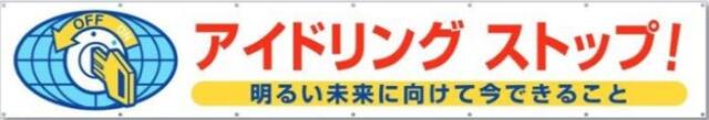 アイドリングストップ周知看板等 大型横幕 tks-688