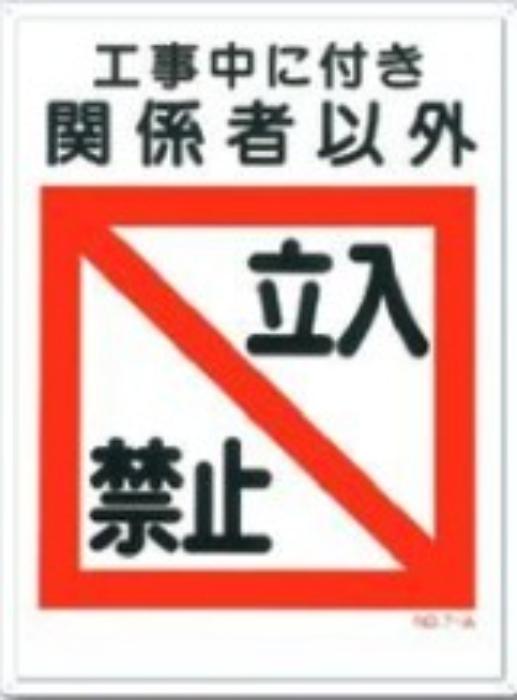 立入禁止「工事中に付き関係者以外立入禁止 tks-7-a