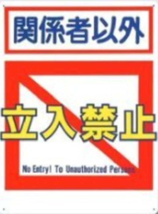 立入禁止「関係者以外立入禁止」 tks-7-b