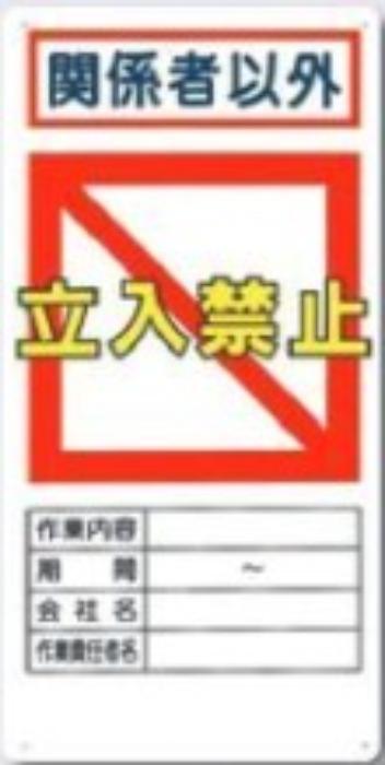 立入禁止「関係者以外立入禁止」 tks-7-c