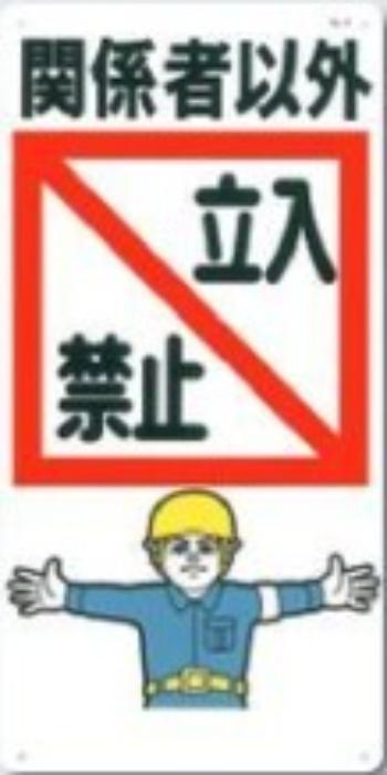 立入禁止「関係者以外立入禁止」 tks-7