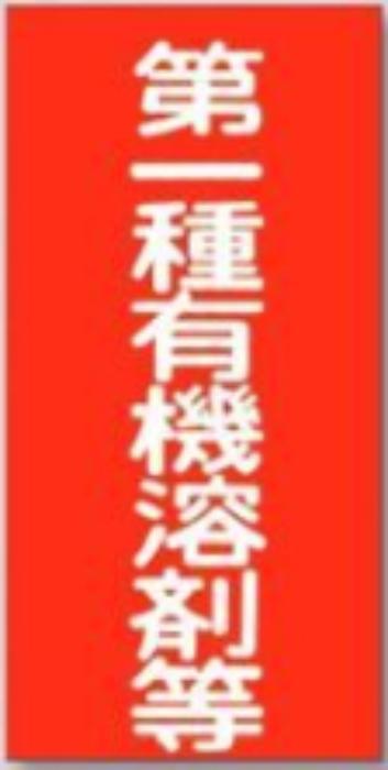 有機溶接標識「第一種有機溶接等」 tks-70-a